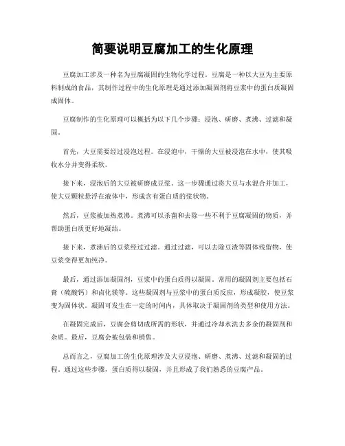 简要说明豆腐加工的生化原理