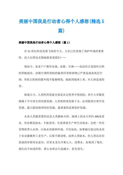 美丽中国我是行动者心得个人感想(精选5篇)