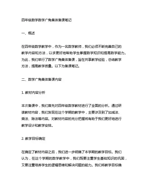 四年级数学数学广角集体备课笔记