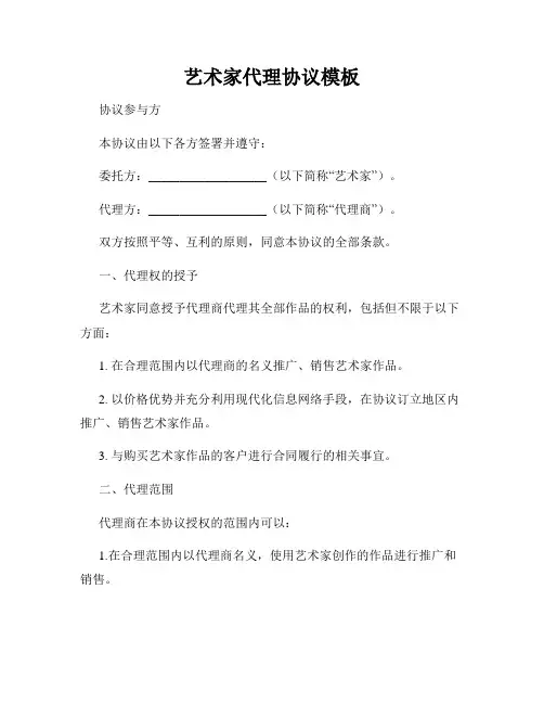 艺术家代理协议模板