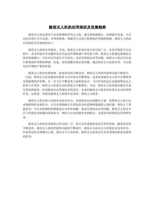 植保无人机的应用现状及发展趋势
