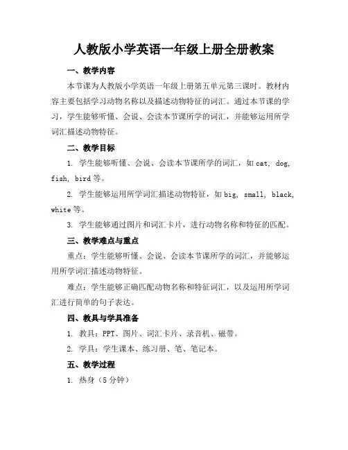 人教版小学英语一年级上册全册教案