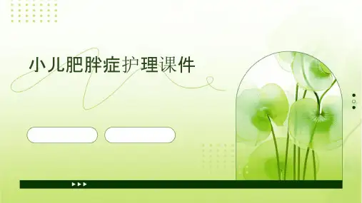 小儿肥胖症护理课件