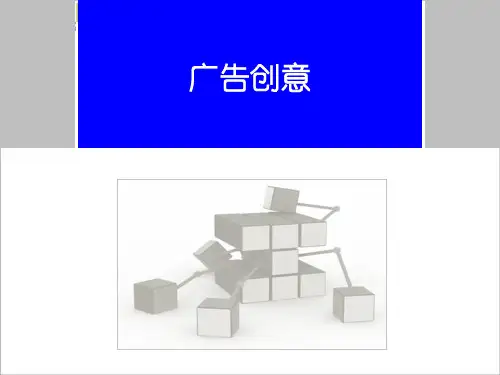 第一章广告创意概述