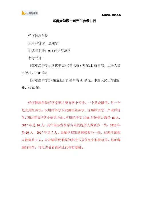 东南大学硕士研究生考试946西方经济学参考书目、考试大纲及经验分享