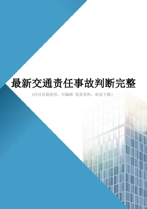 最新交通责任事故判断完整