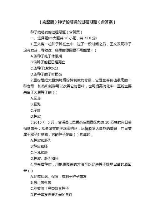 （完整版）种子的萌发的过程习题（含答案）