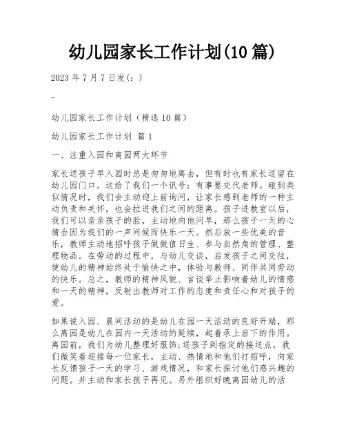 幼儿园家长工作计划(10篇)