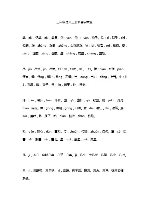 三年级语文上册多音字大全