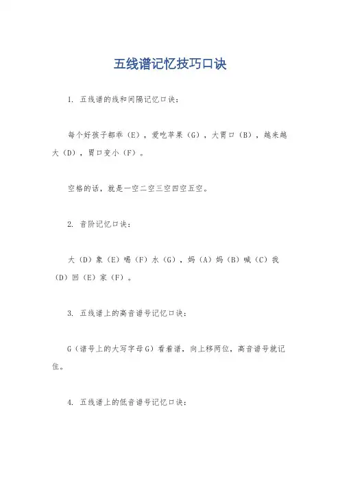 五线谱记忆技巧口诀