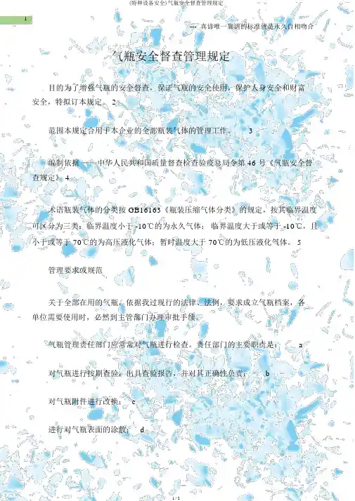 (特种设备安全)气瓶安全监察管理规定