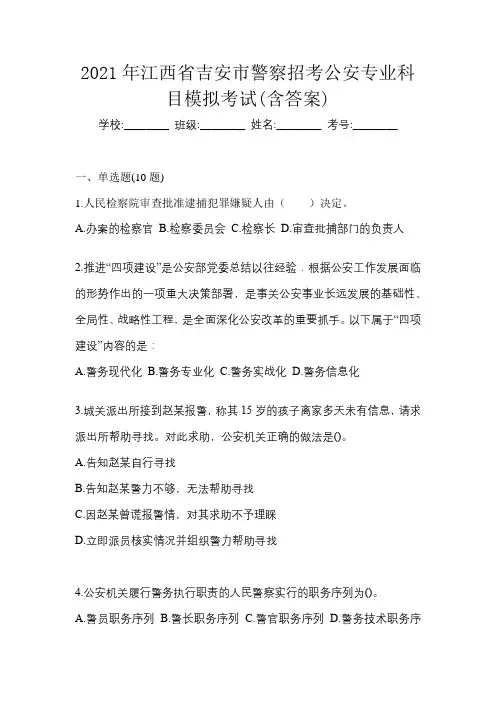 2021年江西省吉安市警察招考公安专业科目模拟考试(含答案)