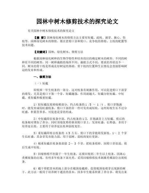 园林中树木修剪技术的探究论文