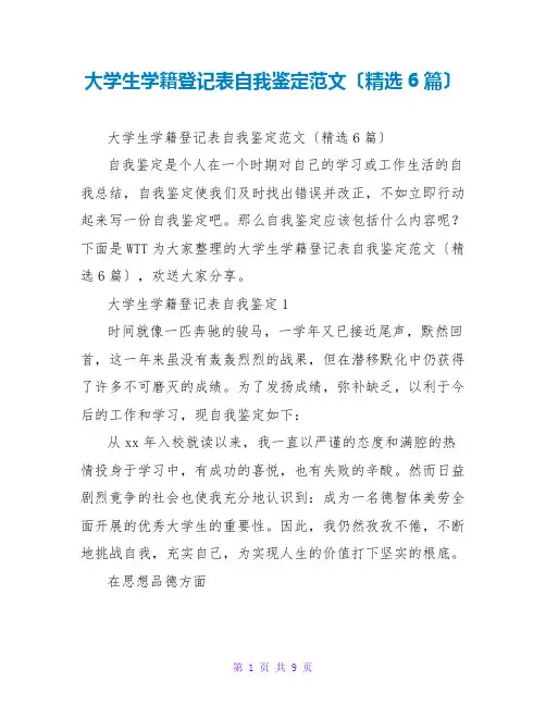 大学生学籍登记表自我鉴定范文(精选6篇)