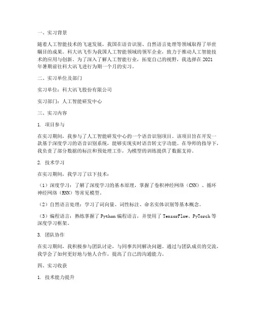 科大讯飞暑期实习报告