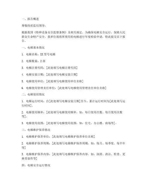 年检电梯申请报告