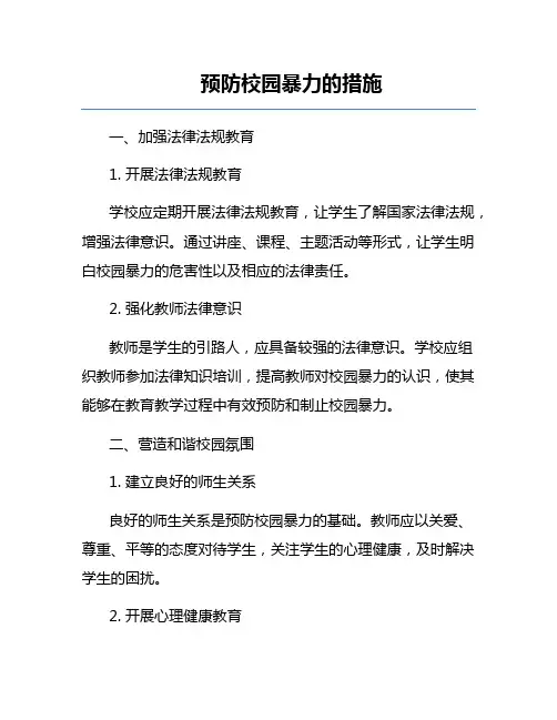 预防校园暴力的措施
