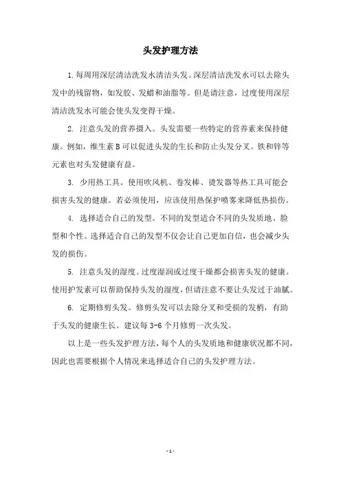 头发护理方法