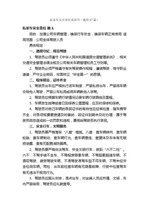 私家车安全责任承诺书（通用17篇）