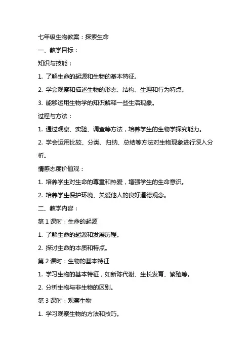 七年级生物教案：探索生命
