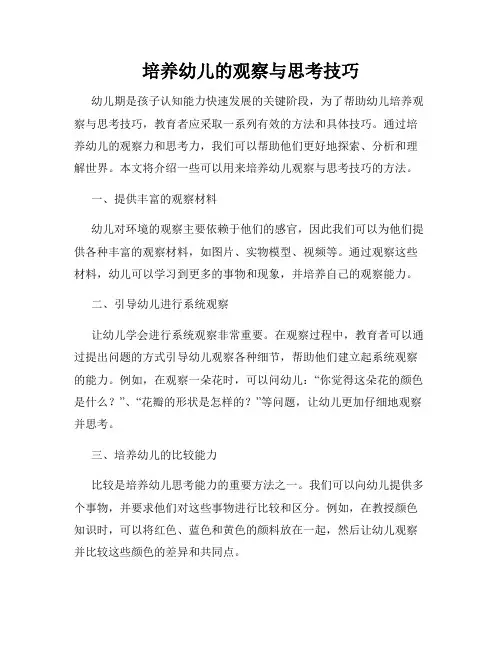 培养幼儿的观察与思考技巧