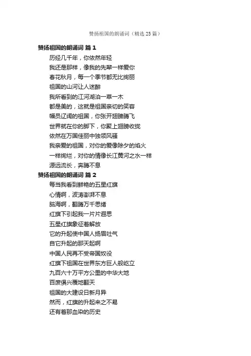 赞扬祖国的朗诵词（精选25篇）