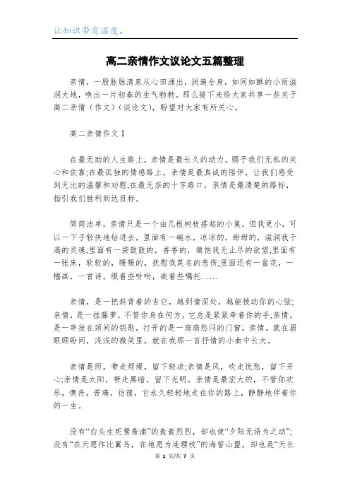 高二亲情作文议论文五篇整理