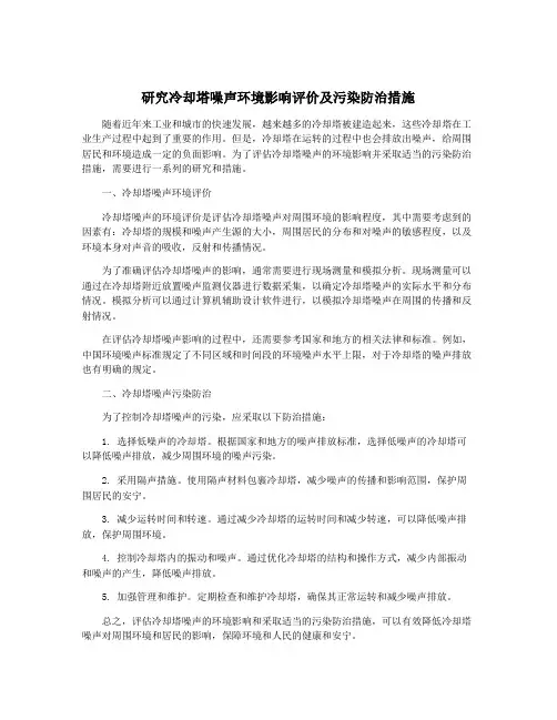 研究冷却塔噪声环境影响评价及污染防治措施
