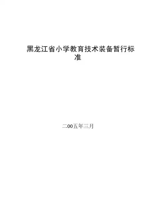 黑龙江省小学教育技术装备暂行标准