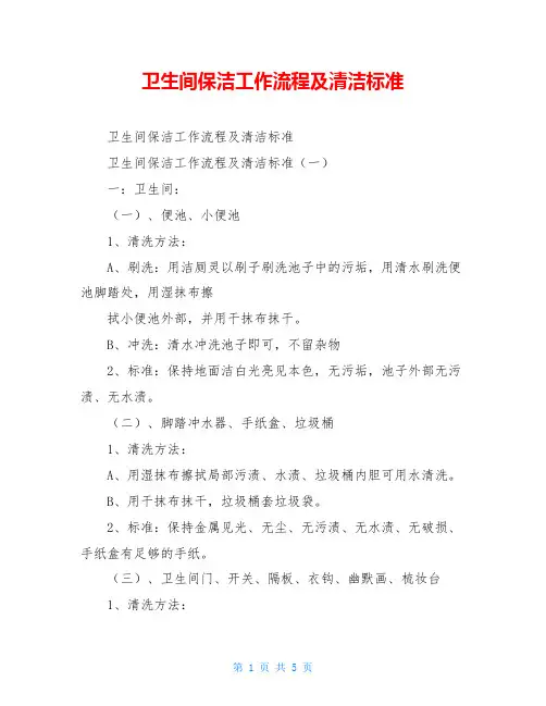 卫生间保洁工作流程及清洁标准