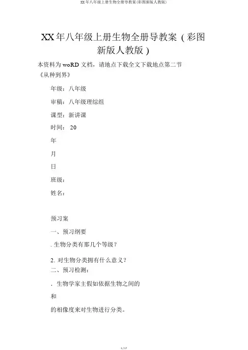 XX年八年级上册生物全册导学案(彩图新版人教版)