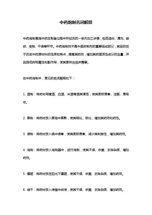 中药炮制名词解释