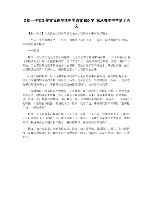 【初一作文】作文我在生活中学语文500字 我从书本中学到了语文
