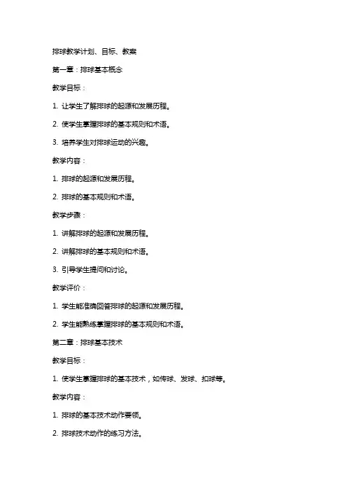 排球教学计划,目标,教案
