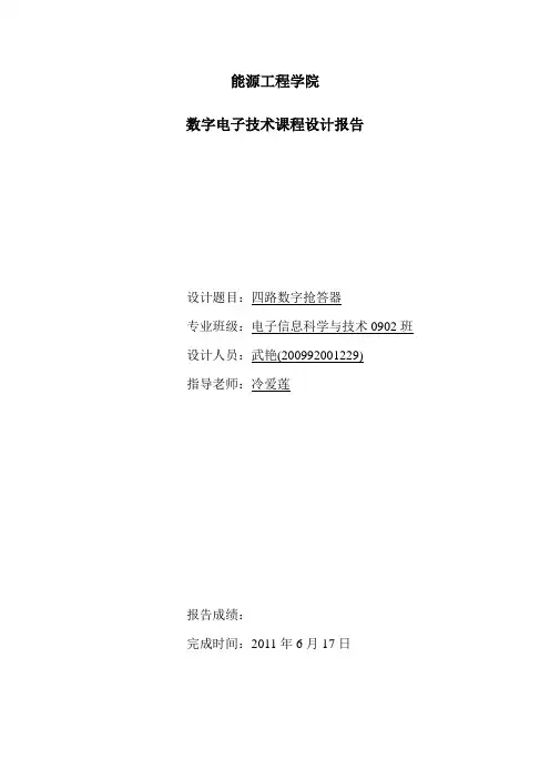 四路数字强答器