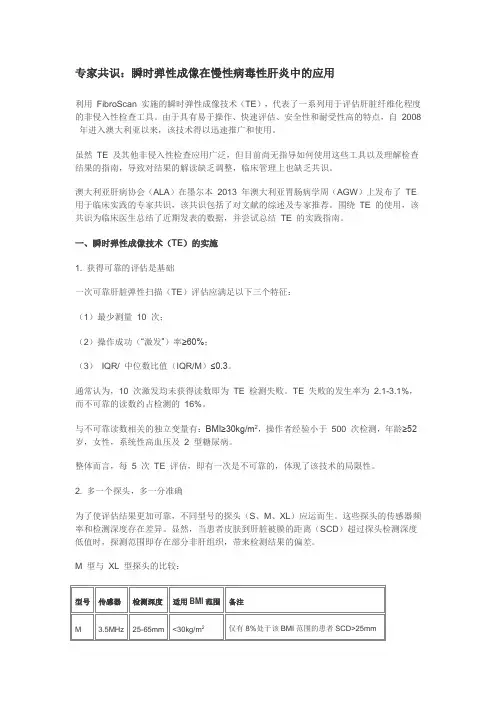 瞬时弹性成像在慢性病毒性肝炎中的应用