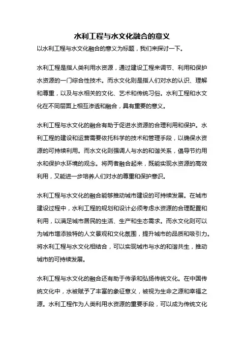水利工程与水文化融合的意义