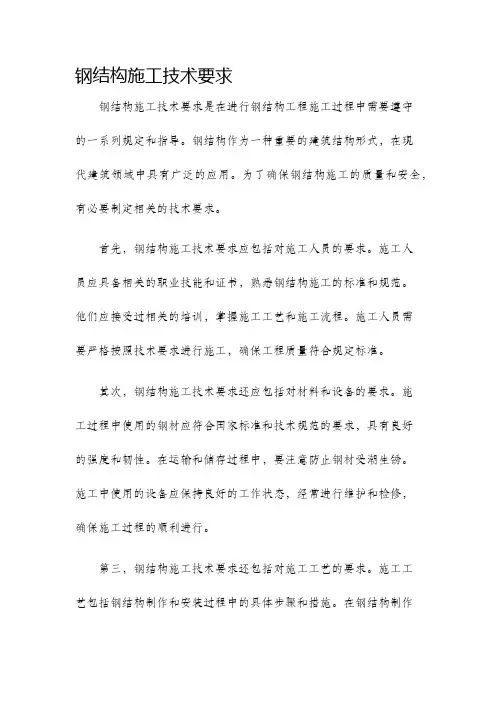 钢结构施工技术要求
