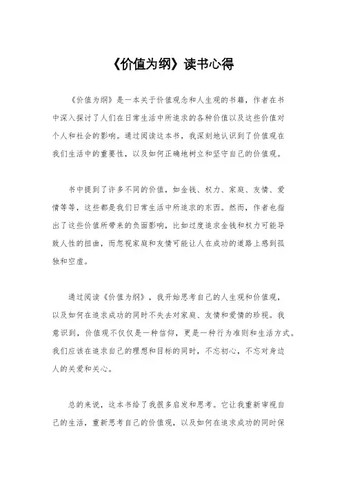《价值为纲》读书心得