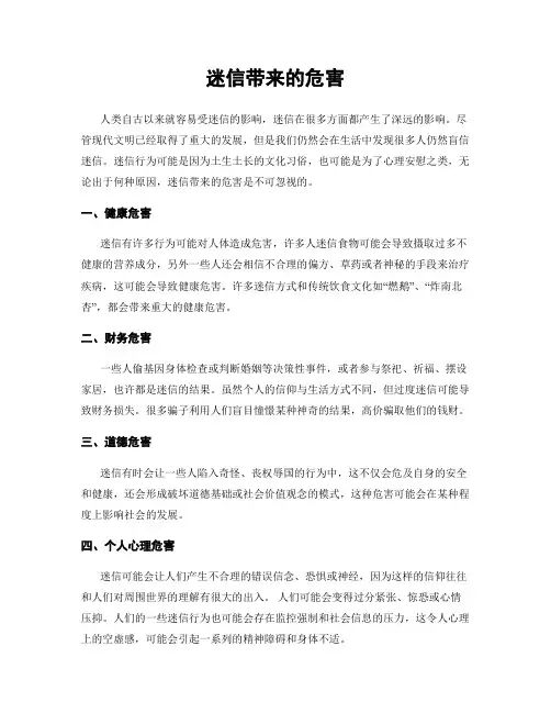 迷信带来的危害