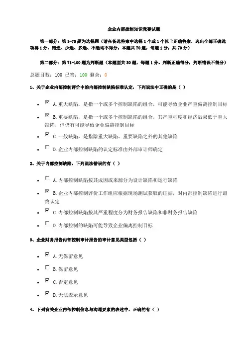 企业内部控制知识竞赛试题及答案