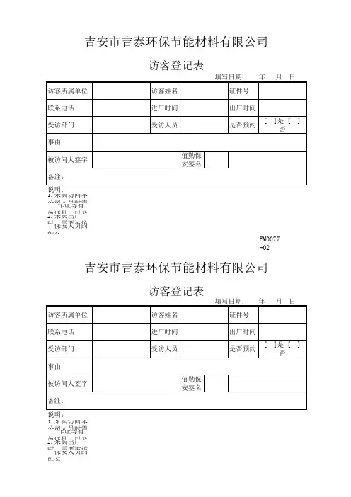 FM0077-02 访客登记表