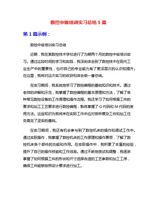 数控中级培训实习总结5篇