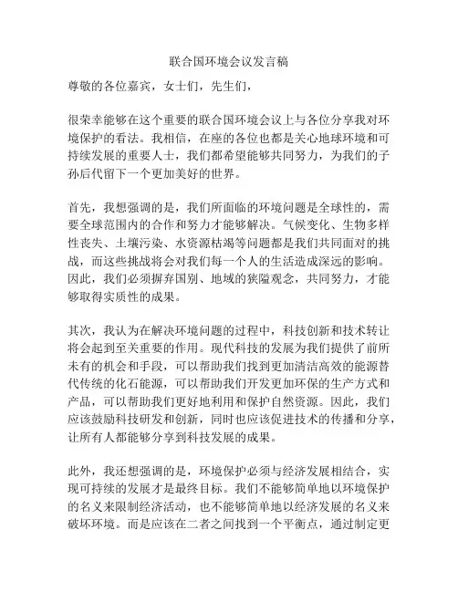 联合国环境会议发言稿