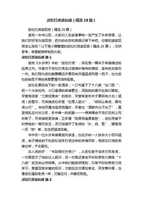 武松打虎读后感（精选26篇）