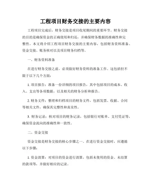 工程项目财务交接的主要内容