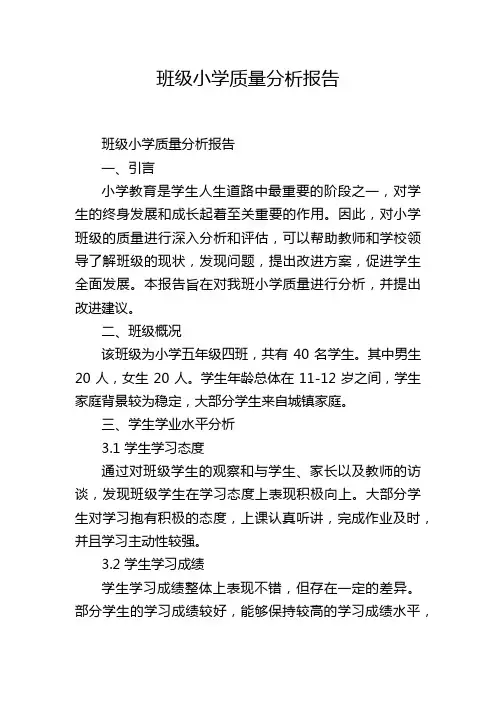 班级小学质量分析报告