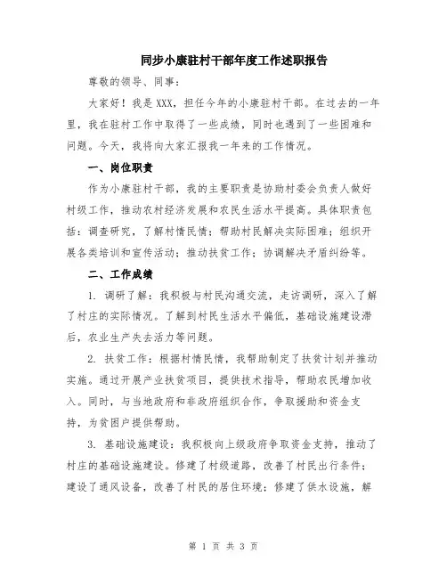 同步小康驻村干部年度工作述职报告