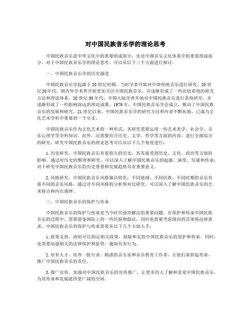对中国民族音乐学的理论思考