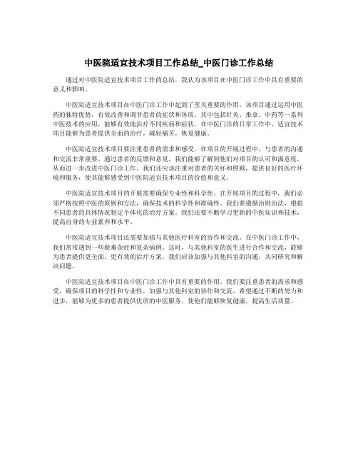 中医院适宜技术项目工作总结_中医门诊工作总结